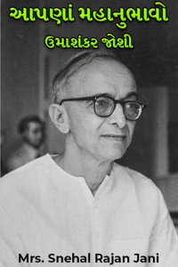 આપણાં મહાનુભાવો - ભાગ 27 - ઉમાશંકર જોશી