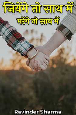 If we live together, we will die together by Ravinder Sharma in Hindi