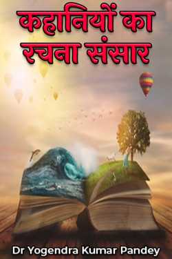 Dr Yogendra Kumar Pandey द्वारा लिखित  Kahaniyon Ka Rachna Sansar - 1 बुक Hindi में प्रकाशित