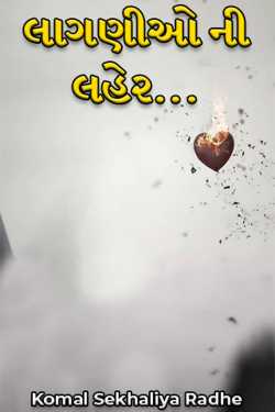 લાગણીઓ ની લહેર... - 1 by Komal Sekhaliya Radhe in Gujarati