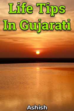 Life Tips In Gujarati  - 1 by Ashish in Gujarati