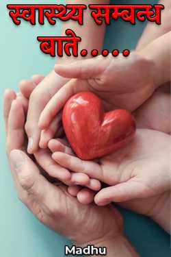 Madhu द्वारा लिखित  स्वास्थ्य सम्बन्ध बाते..... बुक Hindi में प्रकाशित
