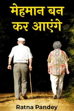 Ratna Pandey द्वारा लिखित  मेहमान बन कर आएंगे  बुक Hindi में प्रकाशित