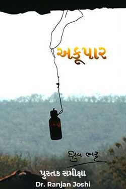 Akupar - Book Review by Dr. Ranjan Joshi in Gujarati
