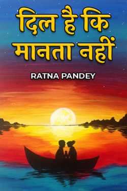 Ratna Pandey द्वारा लिखित  दिल है कि मानता नहीं  - भाग 1 बुक Hindi में प्रकाशित