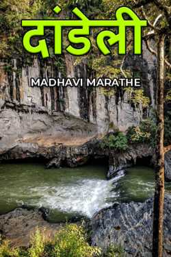 ﻿Madhavi Marathe यांनी मराठीत dandeli