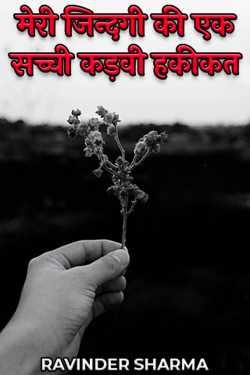 Ravinder Sharma द्वारा लिखित  bitter truth of my life बुक Hindi में प्रकाशित
