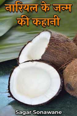 Sagar Sonawane द्वारा लिखित  नारियल के जन्म की कहानी बुक Hindi में प्रकाशित