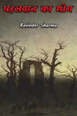 Ravinder Sharma द्वारा लिखित  Pahalwan ka bhog - 1 बुक Hindi में प्रकाशित