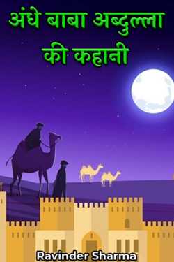 Ravinder Sharma द्वारा लिखित  अंधे बाबा अब्दुल्ला की कहानी बुक Hindi में प्रकाशित