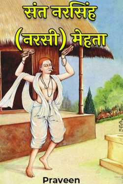 Praveen kumrawat द्वारा लिखित  Sant Narasimha (Narsi) Mehta बुक Hindi में प्रकाशित