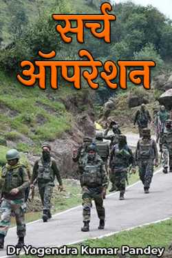 Dr Yogendra Kumar Pandey द्वारा लिखित  Search Operation बुक Hindi में प्रकाशित