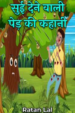 Ratan Lal द्वारा लिखित  story of the needle tree बुक Hindi में प्रकाशित