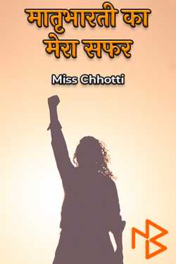 my journey of matrubharti by Miss Chhotti in Hindi