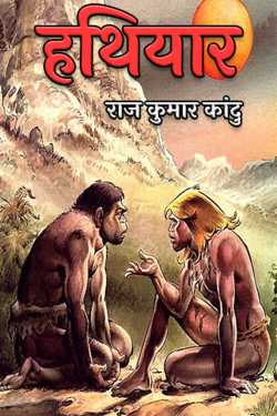 राज कुमार कांदु द्वारा लिखित  Weapon बुक Hindi में प्रकाशित