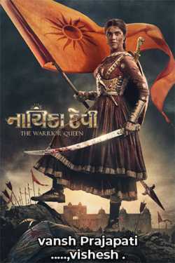 vansh Prajapati ......vishesh ️ દ્વારા નાયિકા દેવી The warrior.queen ગુજરાતીમાં