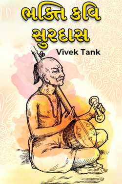ભક્તિ કવિ સુરદાસ by Vivek Tank in Gujarati