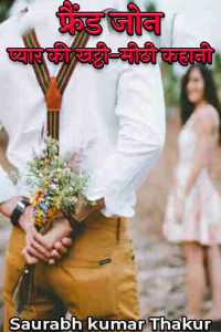 फ्रैंड जोन - प्यार की खट्टी-मीठी कहानी - पार्ट 1