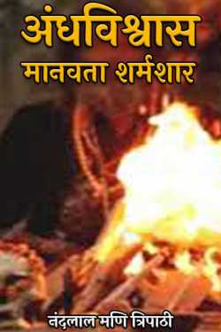 नंदलाल मणि त्रिपाठी द्वारा लिखित  superstition - shame on humanity बुक Hindi में प्रकाशित