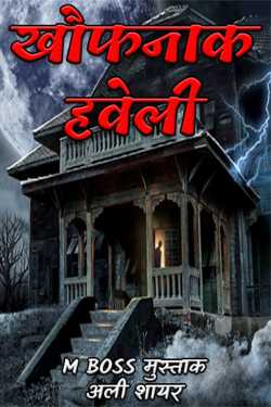 M BOSS मुस्ताक अली शायर द्वारा लिखित  खौफनाक हवेली - 1 बुक Hindi में प्रकाशित