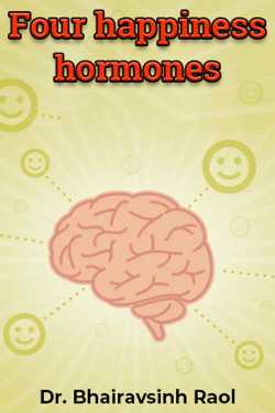 Four happiness hormones - Part 1 by Dr. Bhairavsinh Raol in English