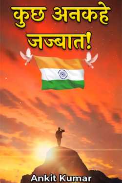 Ankit Kumar द्वारा लिखित  कुछ अनकहे जज्बात! - Part 1 बुक Hindi में प्रकाशित