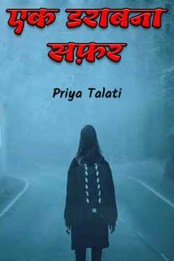 एक डराबना सफ़र - 1 by Priya Talati in Hindi
