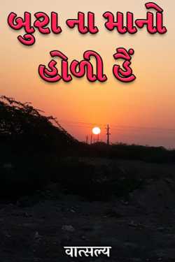 Don't think it's Holi by वात्सल्य in Gujarati