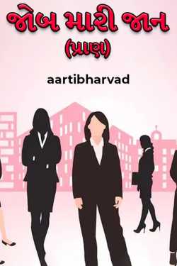 job mari jaan by aartibharvad in Gujarati