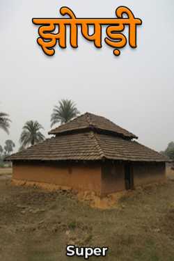 Shakti द्वारा लिखित  झोपड़ी - 1 बुक Hindi में प्रकाशित