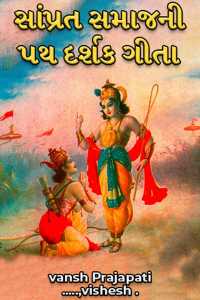સાંપ્રત સમાજની પથ દર્શક ગીતા