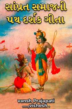 vansh Prajapati ......vishesh ️ દ્વારા Path Darshak Gita of Samprata Samaj ગુજરાતીમાં