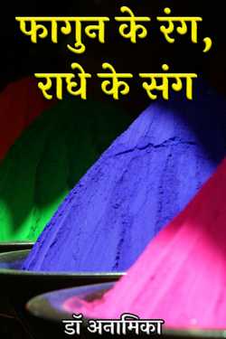 Colors of Falgun, with Radhe by डॉ अनामिका in Hindi