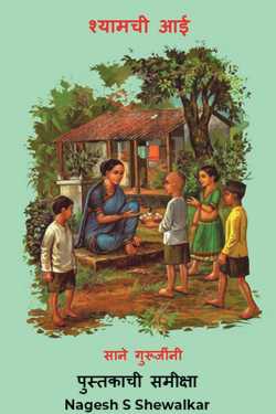 Shyam's Mother - Book Review by Nagesh S Shewalkar in Marathi