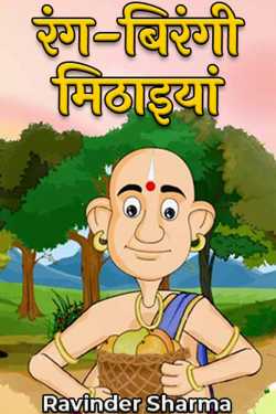Ravinder Sharma द्वारा लिखित  रंग-बिरंगी मिठाइयां बुक Hindi में प्रकाशित