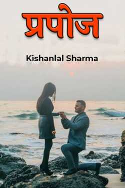 Kishanlal Sharma द्वारा लिखित  propose बुक Hindi में प्रकाशित