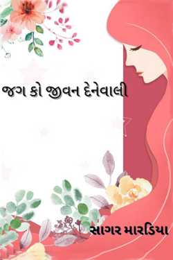 jag ko jivn denevali by Sagar Mardiya in Gujarati