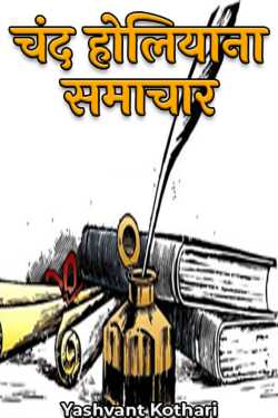 चंद होलियाना समाचार by Yashvant Kothari in Hindi