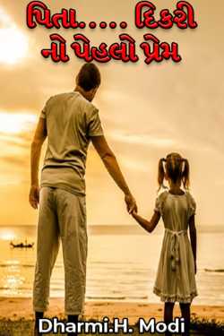 Father-daughter s first love by Dharmi.H. Modi