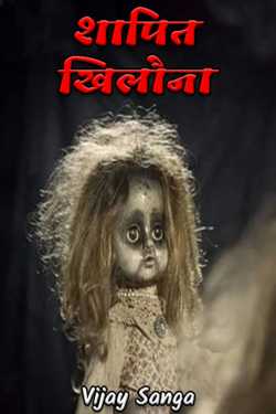 Vijay Sanga द्वारा लिखित  शापित खिलौना बुक Hindi में प्रकाशित