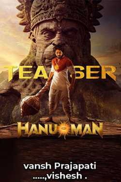 HANUMAN teaser review( મારી નજરે) by vansh Prajapati ......vishesh ️