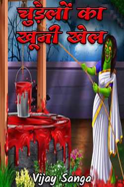 Vijay Sanga द्वारा लिखित  chudailo ka khooni khel बुक Hindi में प्रकाशित
