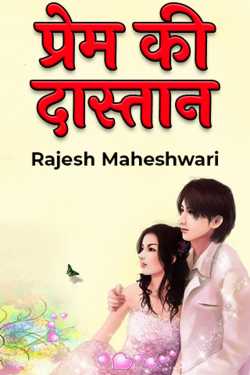 Rajesh Maheshwari द्वारा लिखित  प्रेम की दास्तान बुक Hindi में प्रकाशित