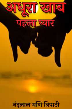 नंदलाल मणि त्रिपाठी द्वारा लिखित  अधूरा खाब -पहला प्यार बुक Hindi में प्रकाशित