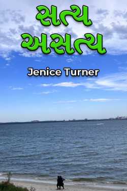 Satya Asatya by Jenice Turner in Gujarati