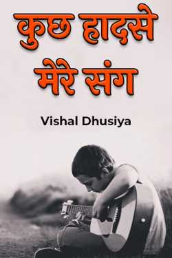 कुछ हादसे मेरे संग by Er.Vishal Dhusiya in Hindi