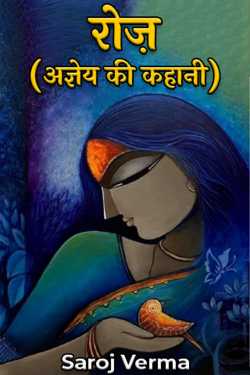 Rose--(The story of the agnostic) by Saroj Verma in Hindi