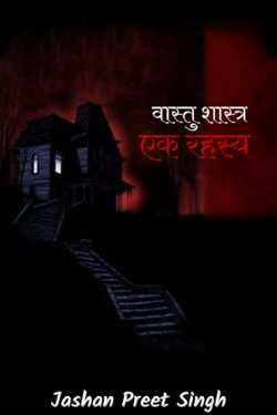 architecture a mystery by Jashan Preet Singh in Hindi