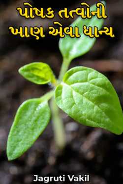 પોષક તત્વોની ખાણ એવા ધાન્ય by Jagruti Vakil in Gujarati
