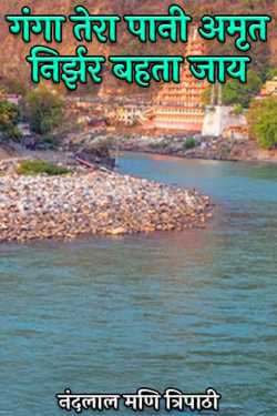 May your water flow like nectar, Ganges by नंदलाल मणि त्रिपाठी in Hindi